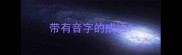 带有音字的成语