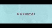 带月怀的成语