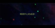 喝酒开心的成语