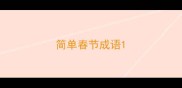 简单春节成语