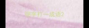 弼字打一成语