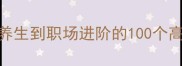 四字成语大全从灸疗养生到职场进阶的100个高阶成语附私藏学习法