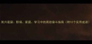 夙兴夜寐职场家庭学习中的高效奋斗指南附10个实用成语