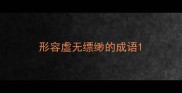 形容虚无缥缈的成语