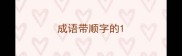 成语带顺字的