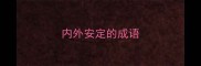 内外安定的成语