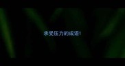 承受压力的成语