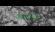 不字四字成语