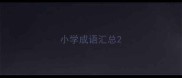 小学成语汇总