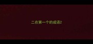二在第一个的成语
