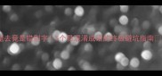 麾去竟是错别字5个易混淆成语的终极避坑指南