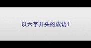 以六字开头的成语