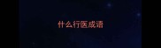 什么行医成语
