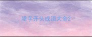 腊字开头成语大全