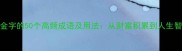 带金字的50个高频成语及用法从财富积累到人生智慧