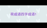 荷成语四字成语
