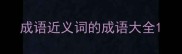 成语近义词的成语大全