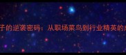 一凡夫俗子的逆袭密码从职场菜鸟到行业精英的成长法则