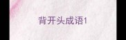 背开头成语