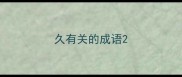 久有关的成语