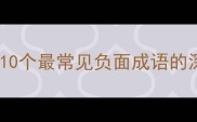 带弊的成语有哪些10个最常见负面成语的深度与正确使用指南