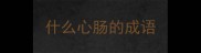什么心肠的成语
