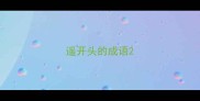遥开头的成语