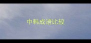 中韩成语比较