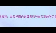 寒窗苦读古代学霸的逆袭密码与当代高效学习策略