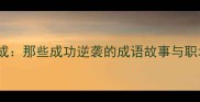 大器晚成那些成功逆袭的成语故事与职场启示