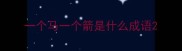 一个马一个箭是什么成语