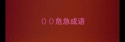 危急成语