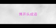博开头成语