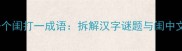待中间一个闺打一成语拆解汉字谜题与闺中文化内涵