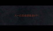 人一己百成语接龙5个
