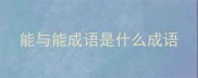 能与能成语是什么成语