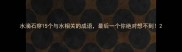 水滴石穿15个与水相关的成语最后一个你绝对想不到