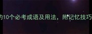 常用成语川字开头的10个必考成语及用法附记忆技巧语文学习干货