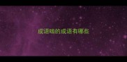 成语啮的成语有哪些