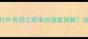 职场高情商必备成语胸有成竹外有招之即来的深度拆解这样用成语你也能成社交圈C位