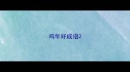 鸡年好成语