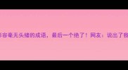 20个形容毫无头绪的成语最后一个绝了网友说出了我的心声