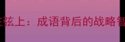 雷厉风行与箭在弦上成语背后的战略智慧与执行艺术