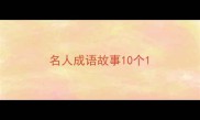 名人成语故事10个