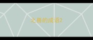 之兽的成语