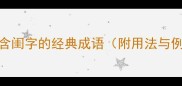 50个含闺字的经典成语附用法与例句