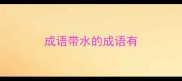 成语带水的成语有