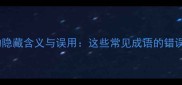 推荐鹿字在成语中的隐藏含义与误用这些常见成语的错误写法你中招了吗