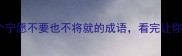 女生必看10个宁愿不要也不将就的成语看完让你不再妥协人生