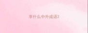 享什么中外成语
